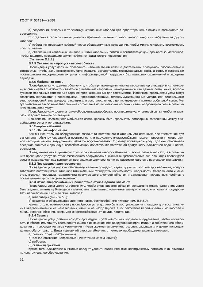 Страница 38 ГОСТ Р 53131-2008