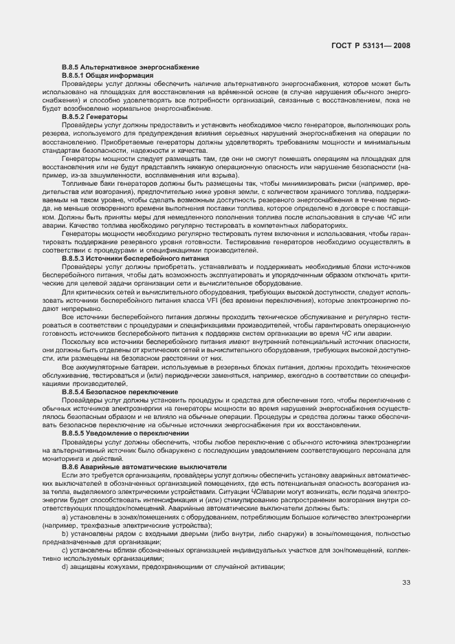 Страница 39 ГОСТ Р 53131-2008