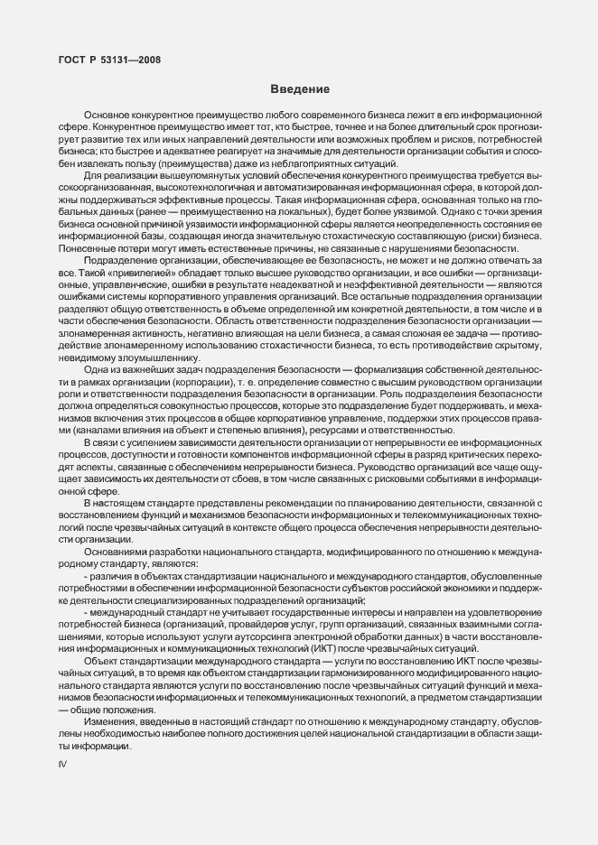 Страница 4 ГОСТ Р 53131-2008