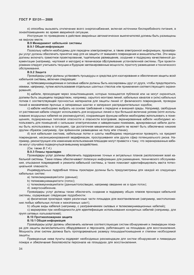 Страница 40 ГОСТ Р 53131-2008