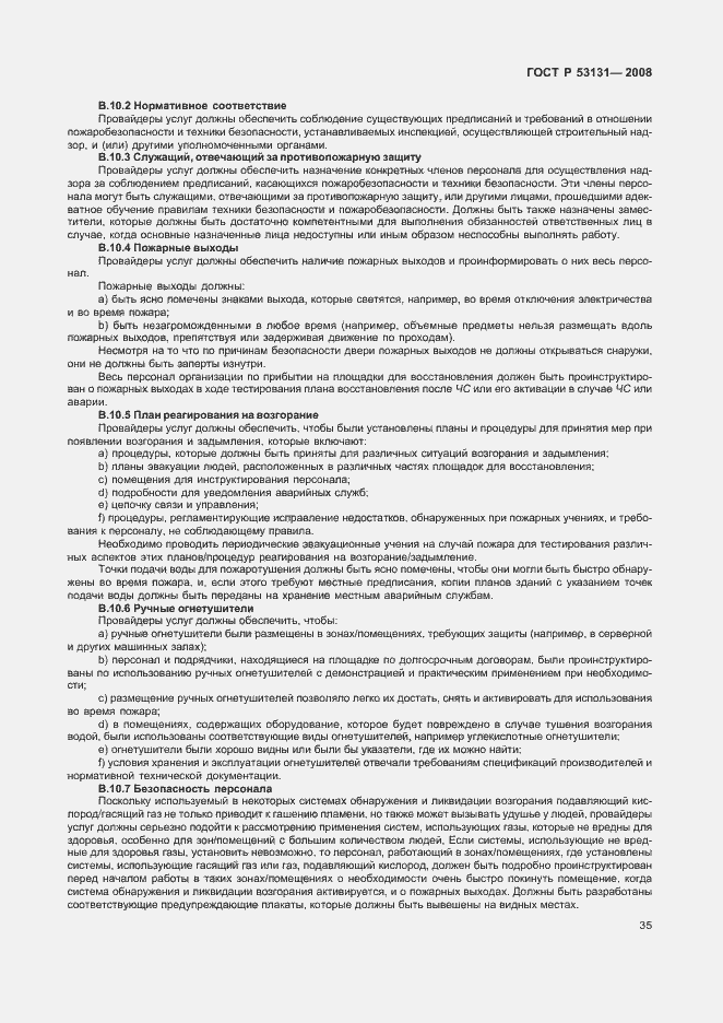 Страница 41 ГОСТ Р 53131-2008