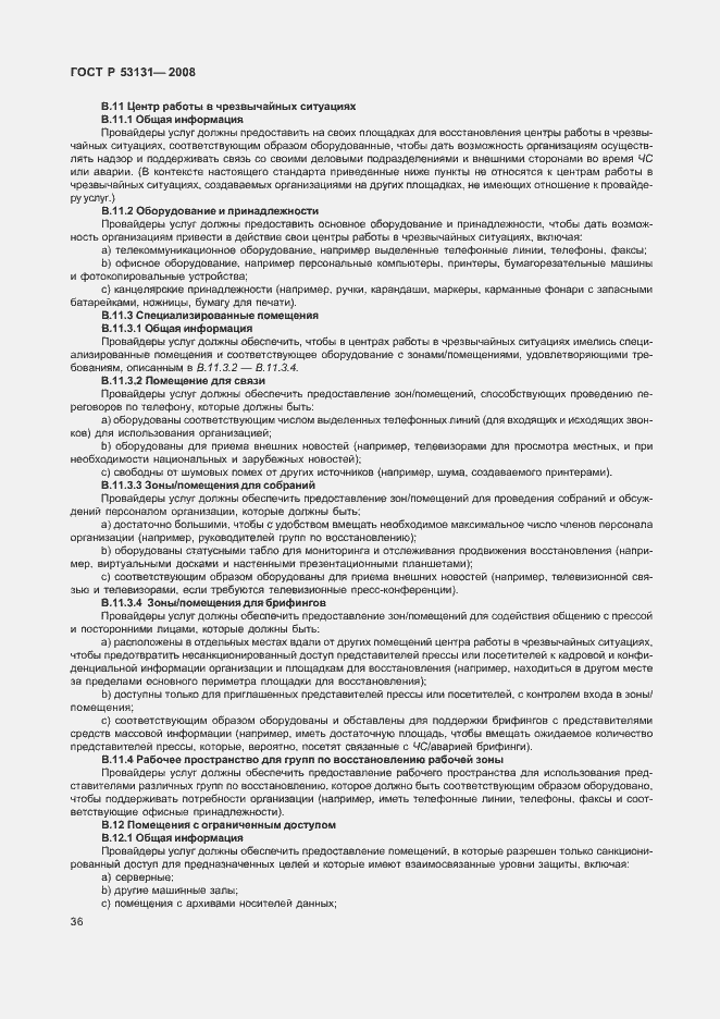 Страница 42 ГОСТ Р 53131-2008