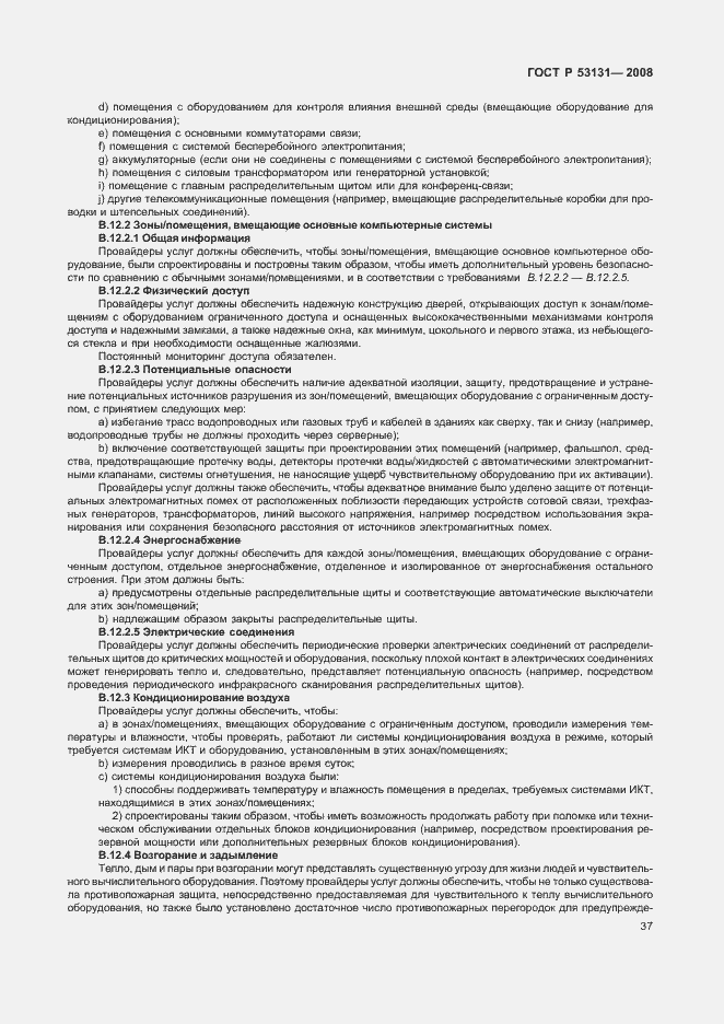 Страница 43 ГОСТ Р 53131-2008