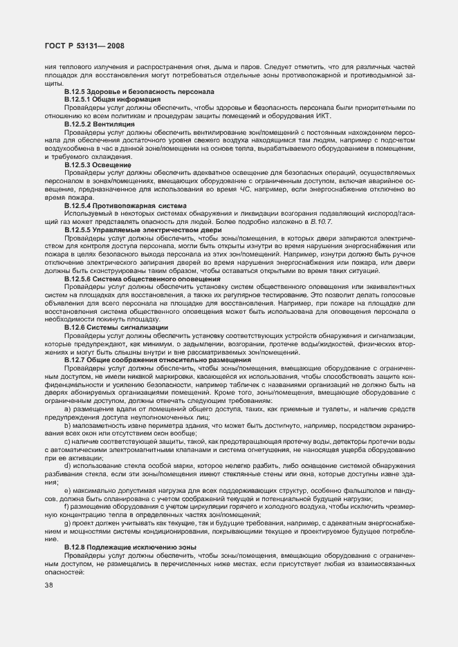 Страница 44 ГОСТ Р 53131-2008