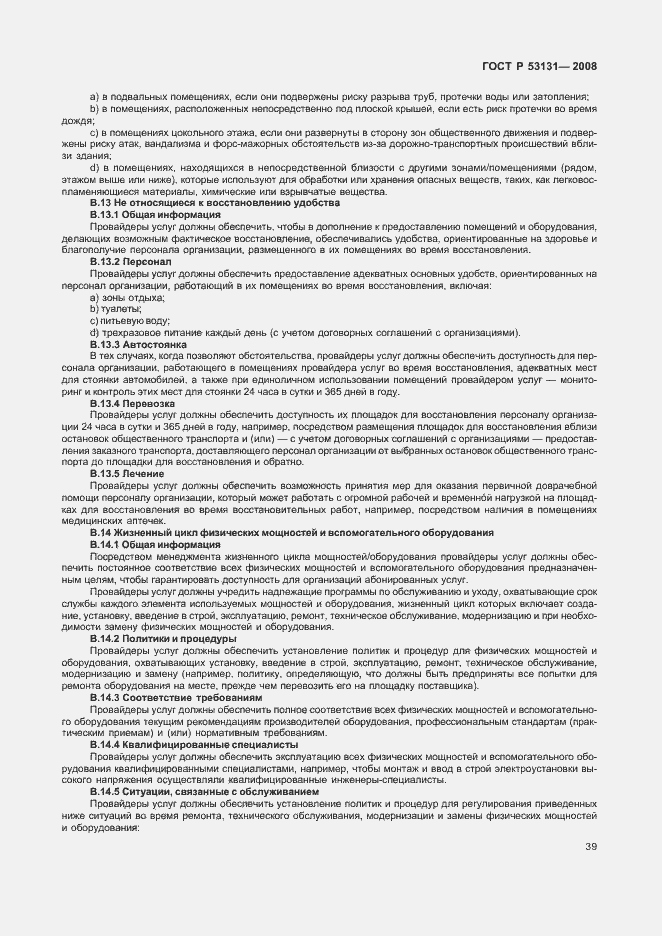 Страница 45 ГОСТ Р 53131-2008