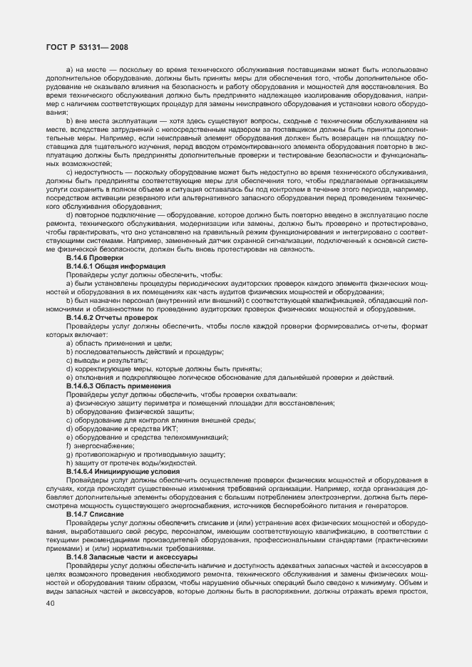 Страница 46 ГОСТ Р 53131-2008