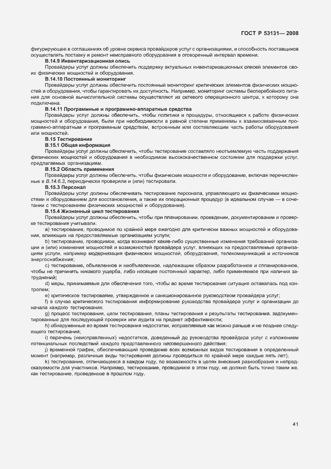 Страница 47 ГОСТ Р 53131-2008