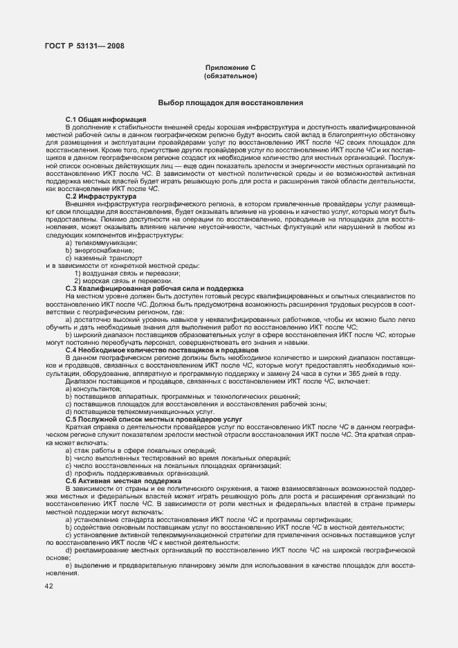 Страница 48 ГОСТ Р 53131-2008