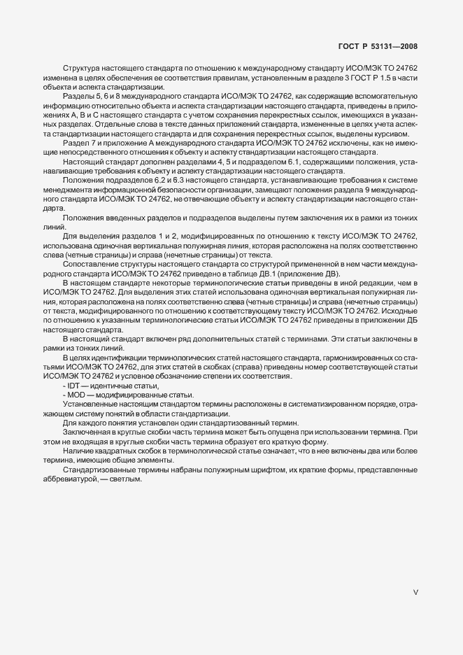 Страница 5 ГОСТ Р 53131-2008