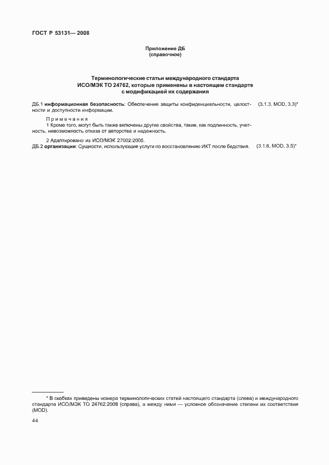 Страница 50 ГОСТ Р 53131-2008