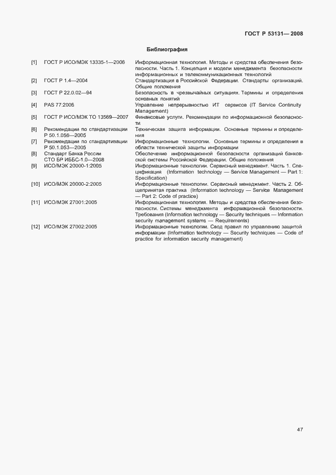 Страница 53 ГОСТ Р 53131-2008