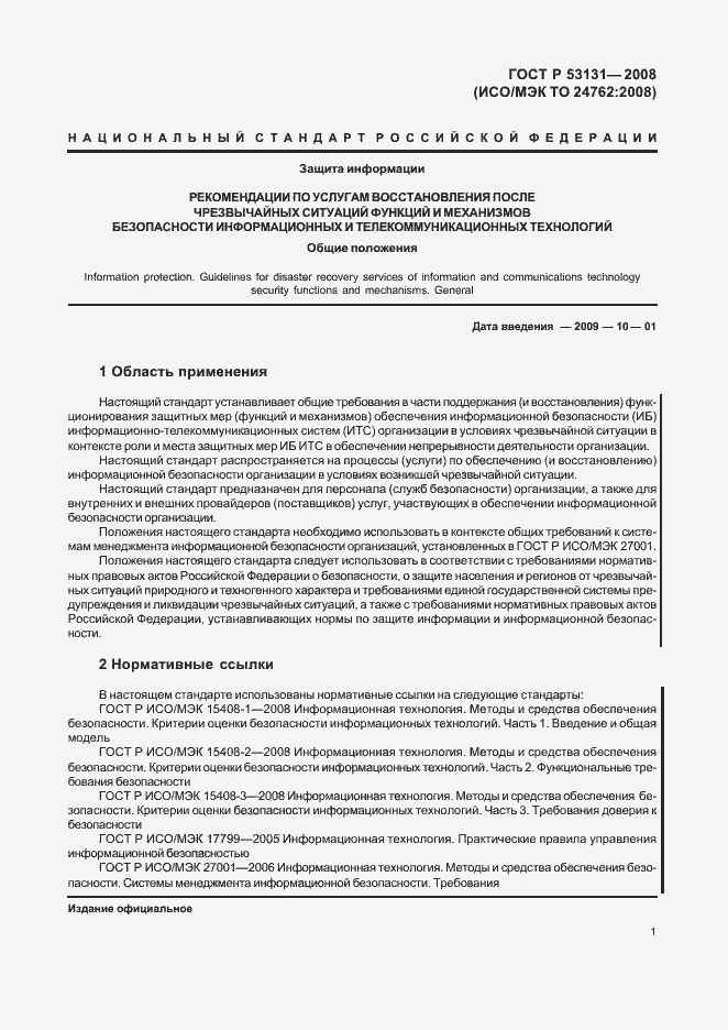 Страница 7 ГОСТ Р 53131-2008