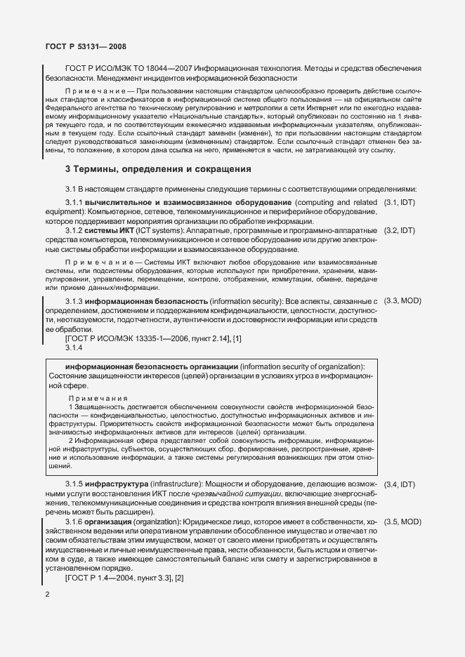 Страница 8 ГОСТ Р 53131-2008