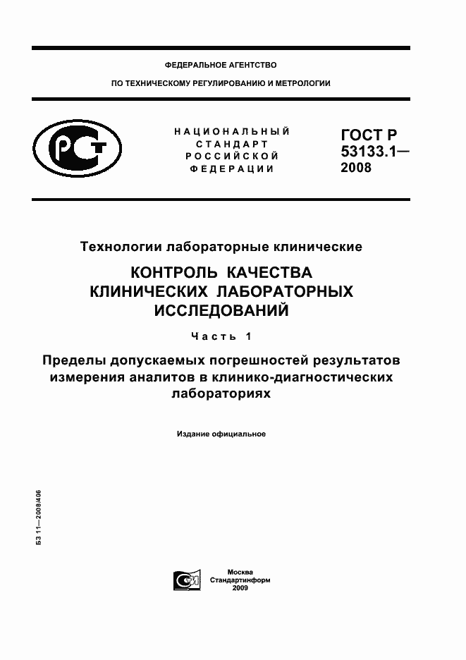 Страница 1 ГОСТ Р 53133.1-2008