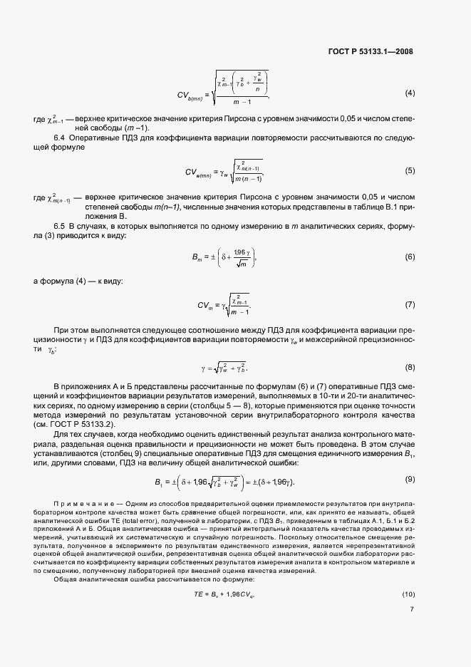 Страница 10 ГОСТ Р 53133.1-2008