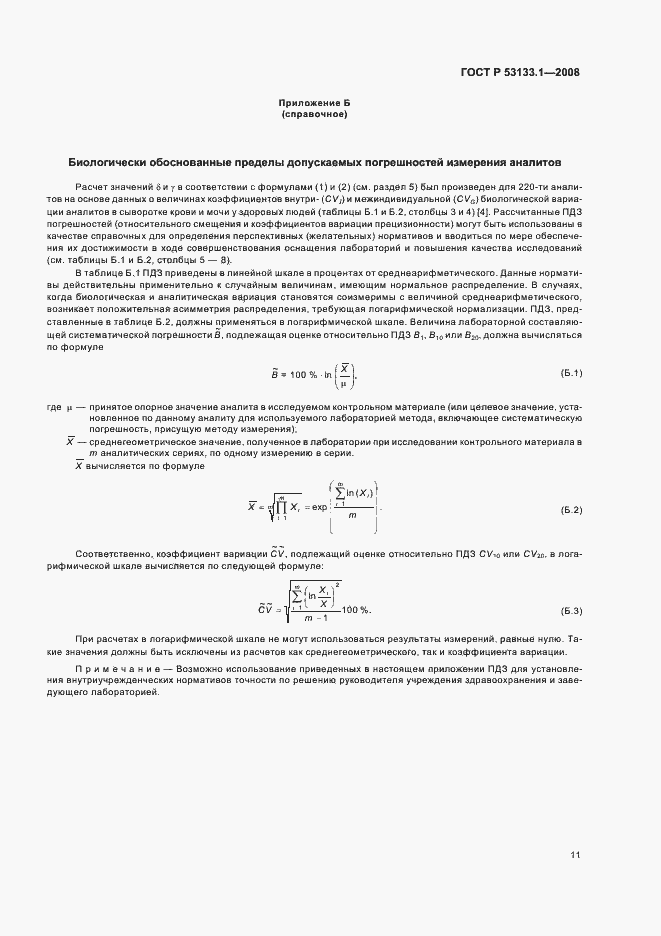 Страница 14 ГОСТ Р 53133.1-2008