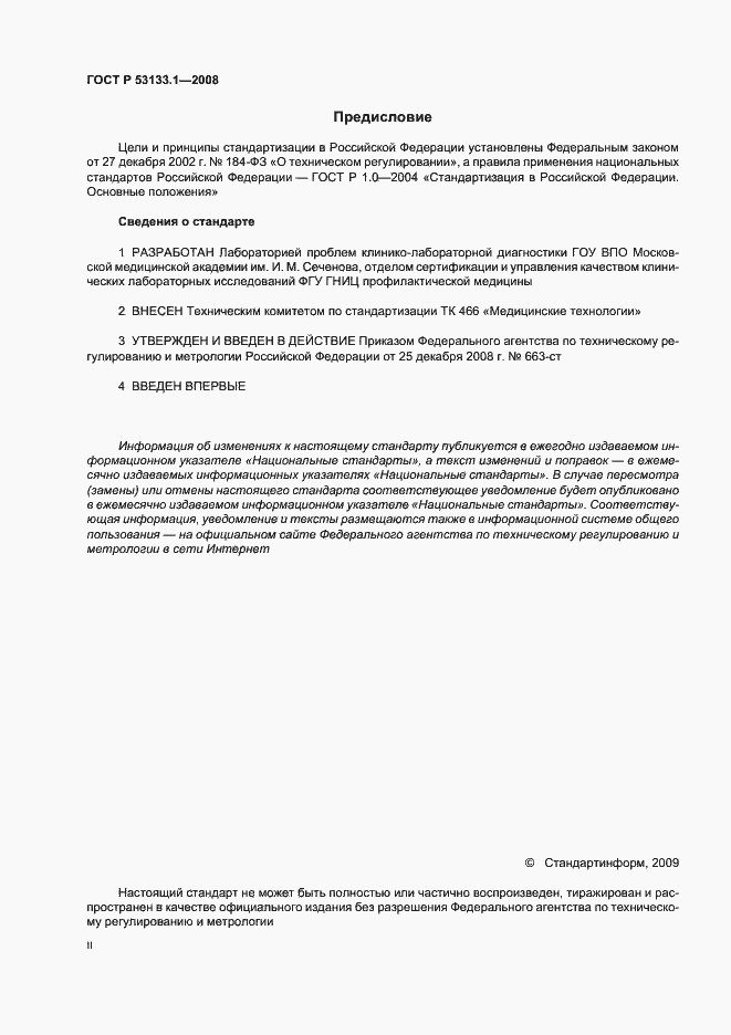 Страница 2 ГОСТ Р 53133.1-2008