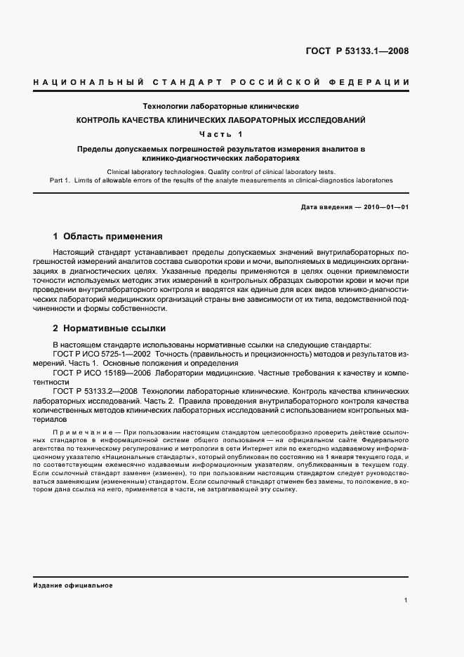 Страница 4 ГОСТ Р 53133.1-2008