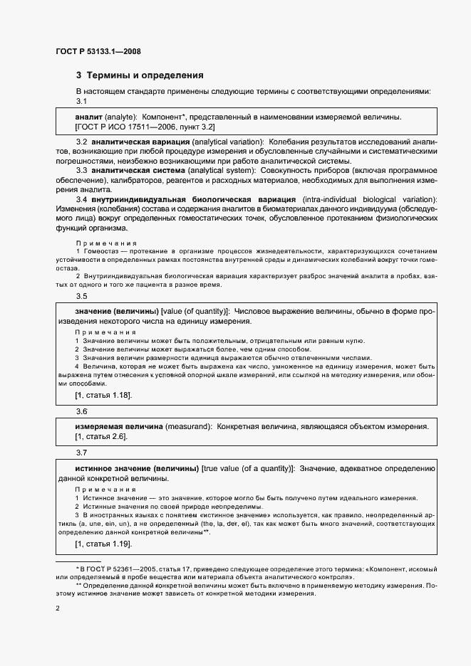 Страница 5 ГОСТ Р 53133.1-2008