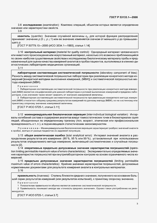 Страница 6 ГОСТ Р 53133.1-2008