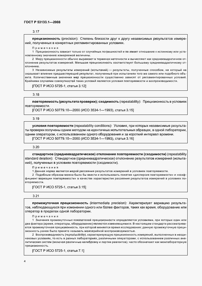 Страница 7 ГОСТ Р 53133.1-2008
