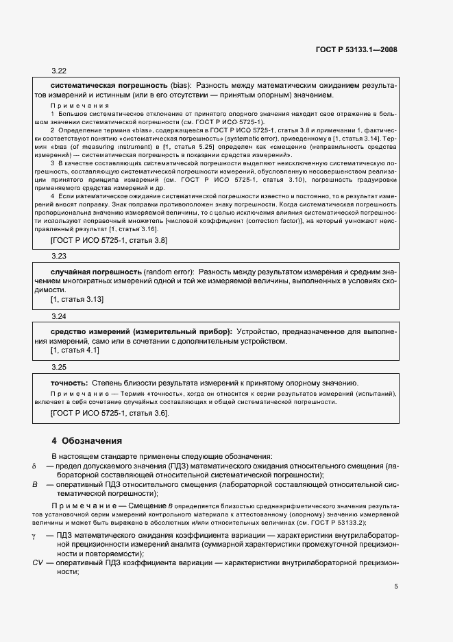 Страница 8 ГОСТ Р 53133.1-2008