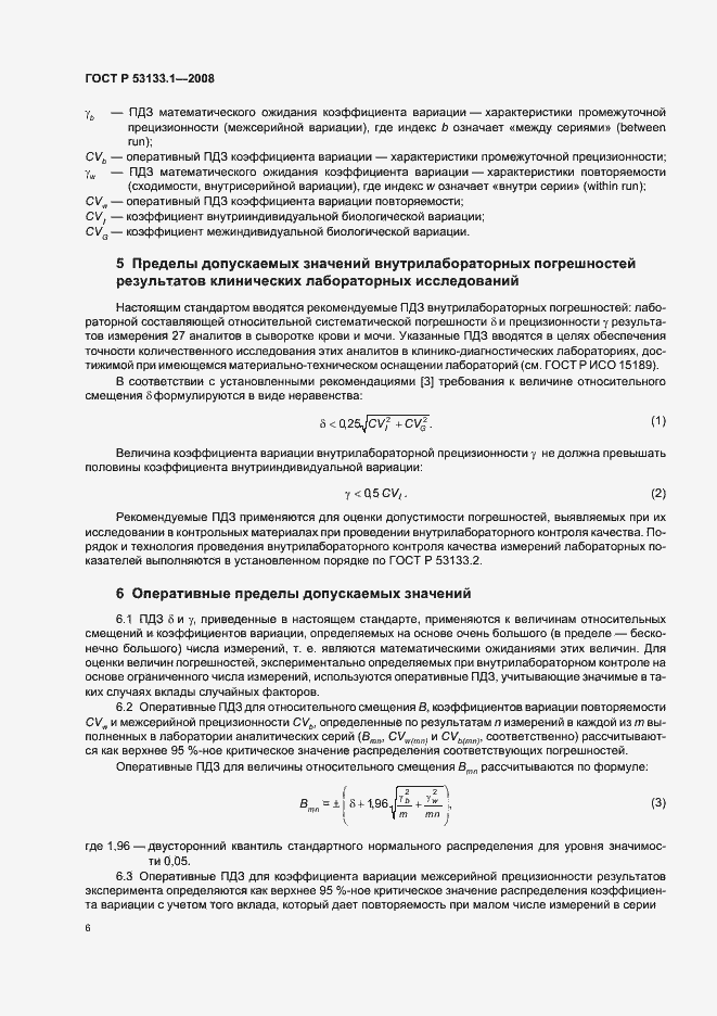 Страница 9 ГОСТ Р 53133.1-2008