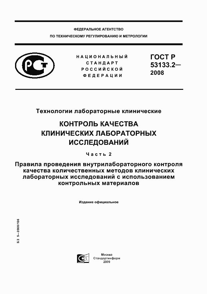 Страница 1 ГОСТ Р 53133.2-2008