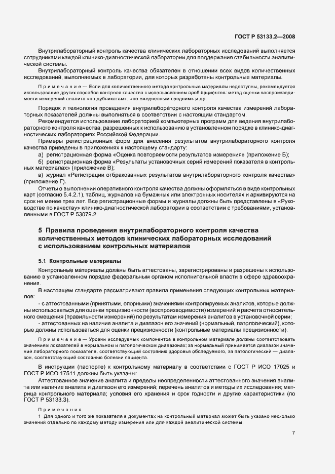 Страница 10 ГОСТ Р 53133.2-2008