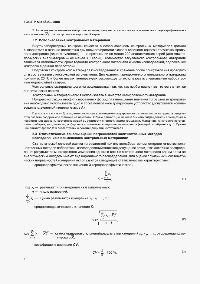 Страница 11 ГОСТ Р 53133.2-2008