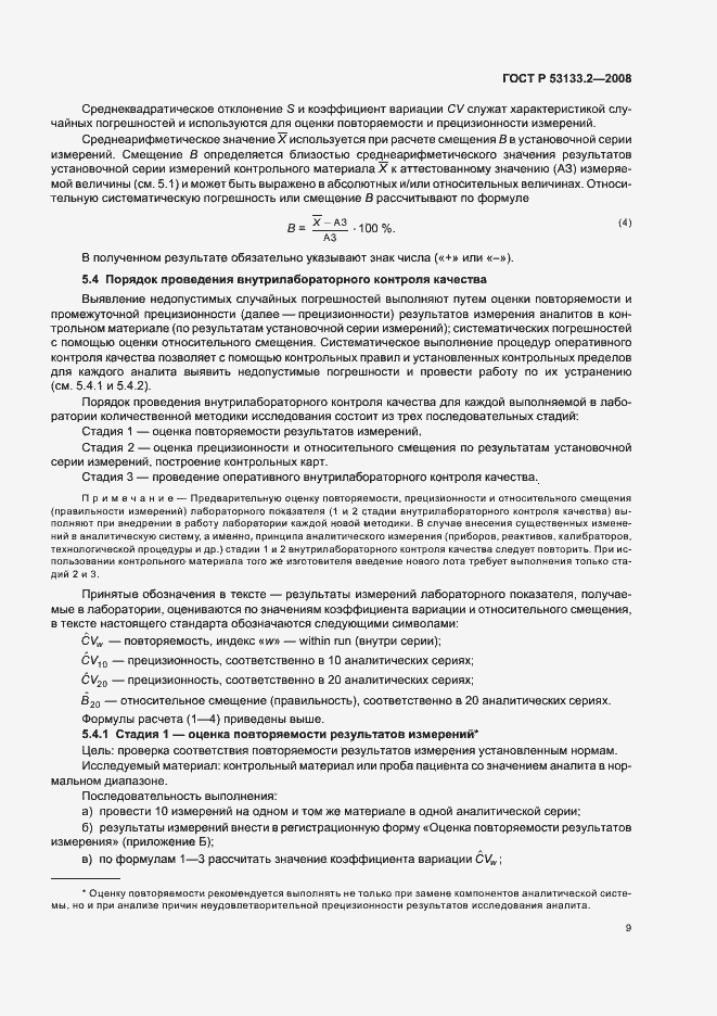 Страница 12 ГОСТ Р 53133.2-2008