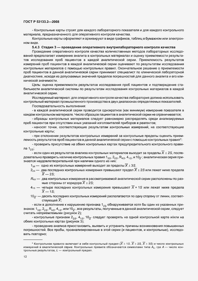 Страница 15 ГОСТ Р 53133.2-2008
