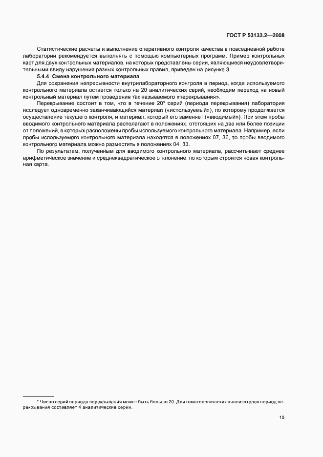 Страница 18 ГОСТ Р 53133.2-2008
