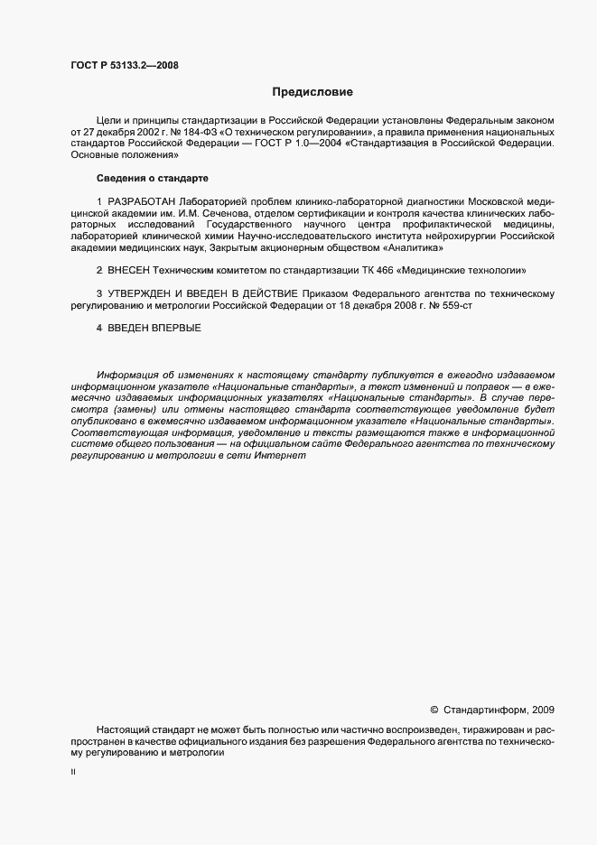 Страница 2 ГОСТ Р 53133.2-2008