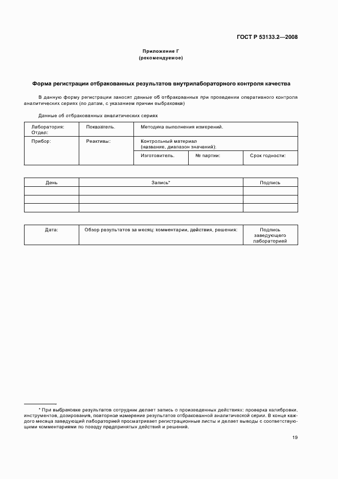Страница 22 ГОСТ Р 53133.2-2008