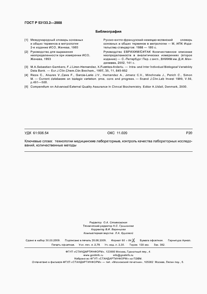 Страница 23 ГОСТ Р 53133.2-2008