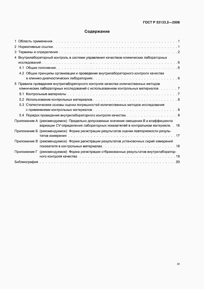 Страница 3 ГОСТ Р 53133.2-2008