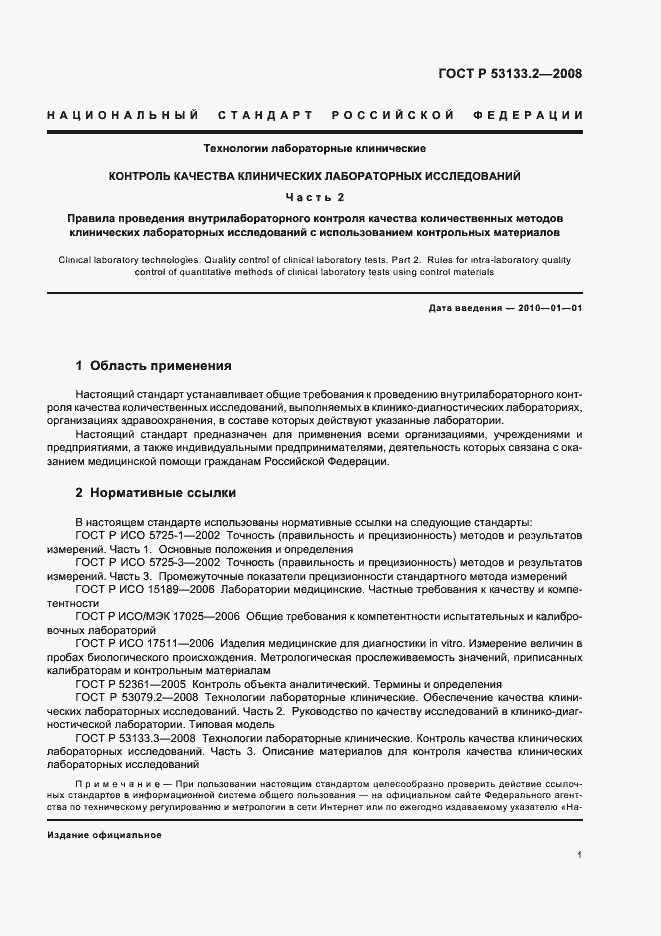 Страница 4 ГОСТ Р 53133.2-2008