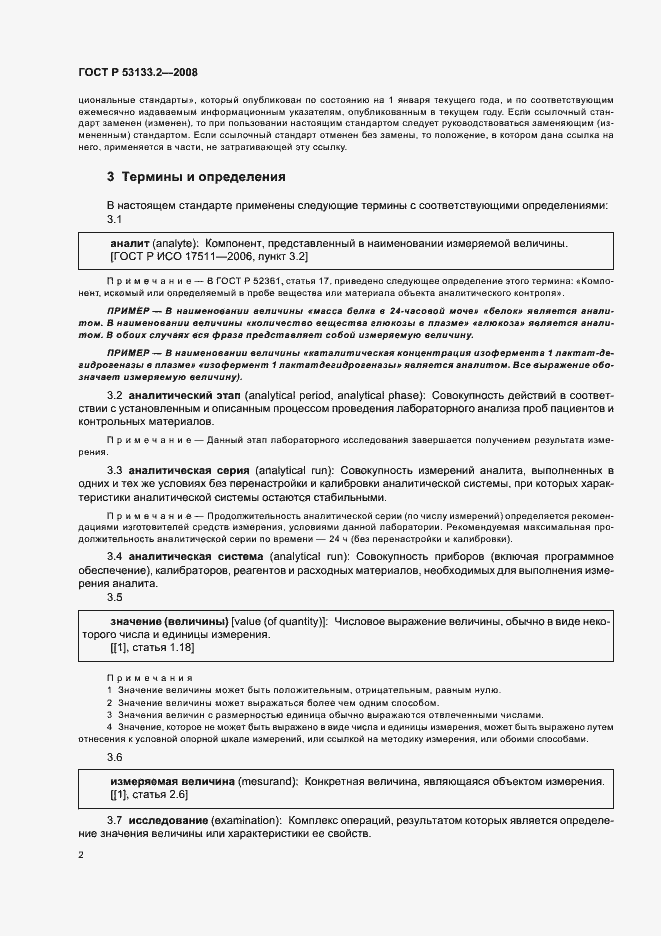 Страница 5 ГОСТ Р 53133.2-2008