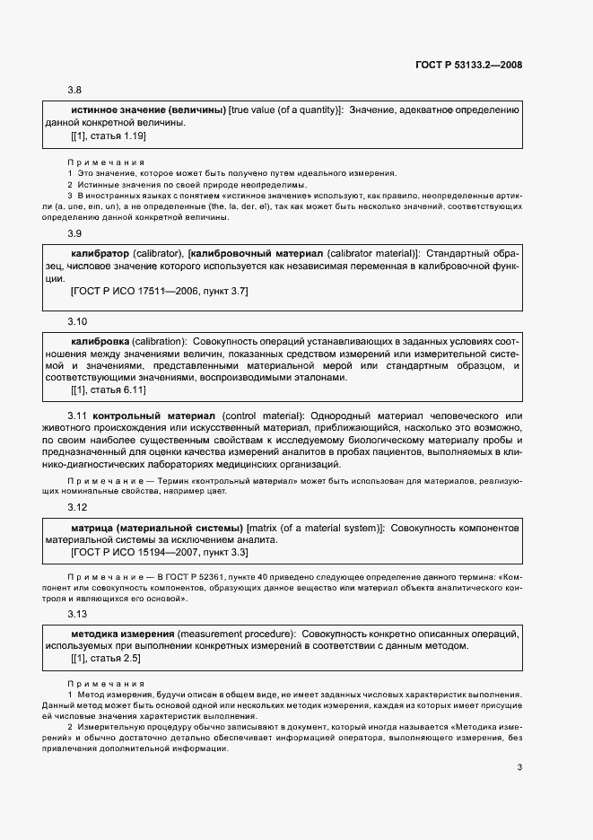 Страница 6 ГОСТ Р 53133.2-2008
