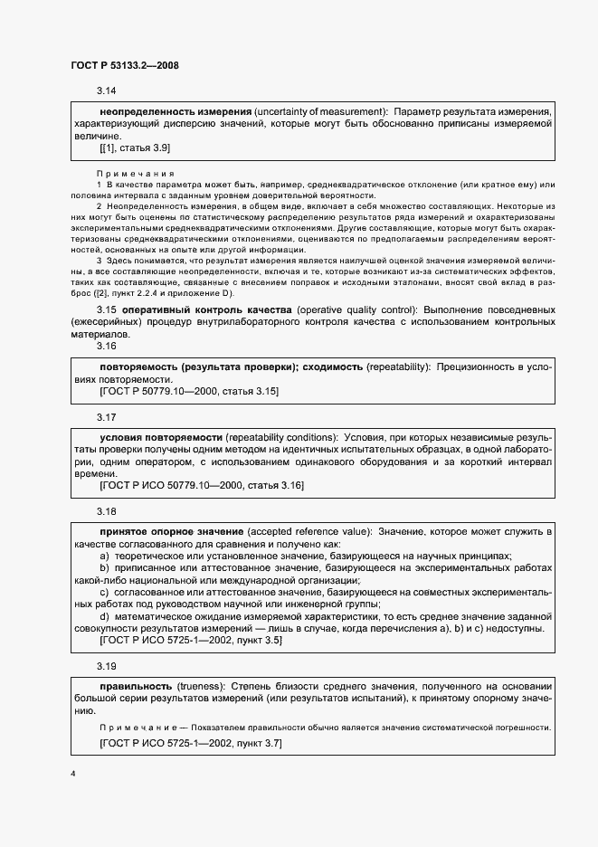 Страница 7 ГОСТ Р 53133.2-2008