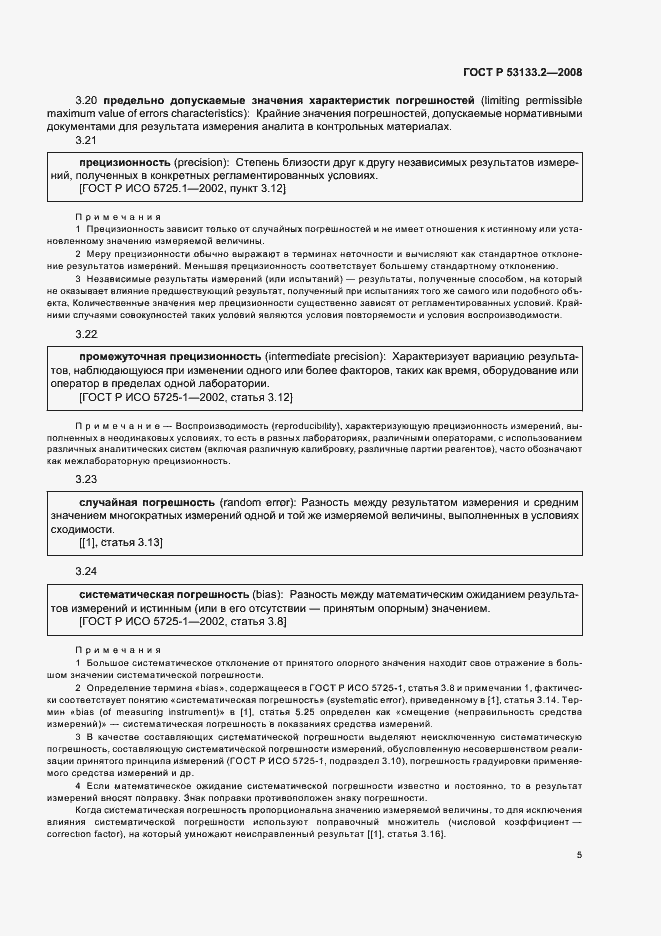 Страница 8 ГОСТ Р 53133.2-2008
