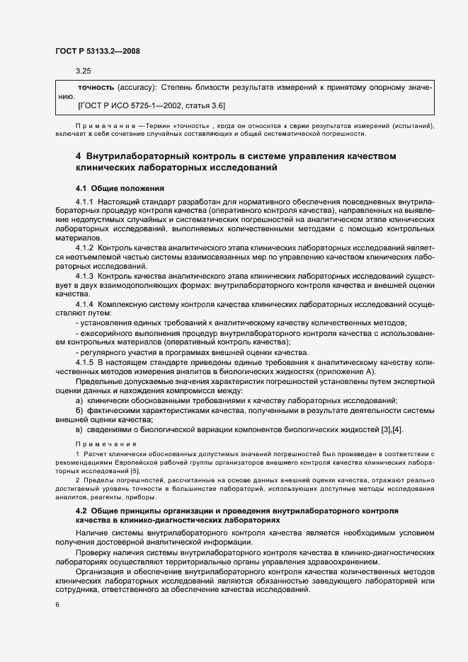 Страница 9 ГОСТ Р 53133.2-2008