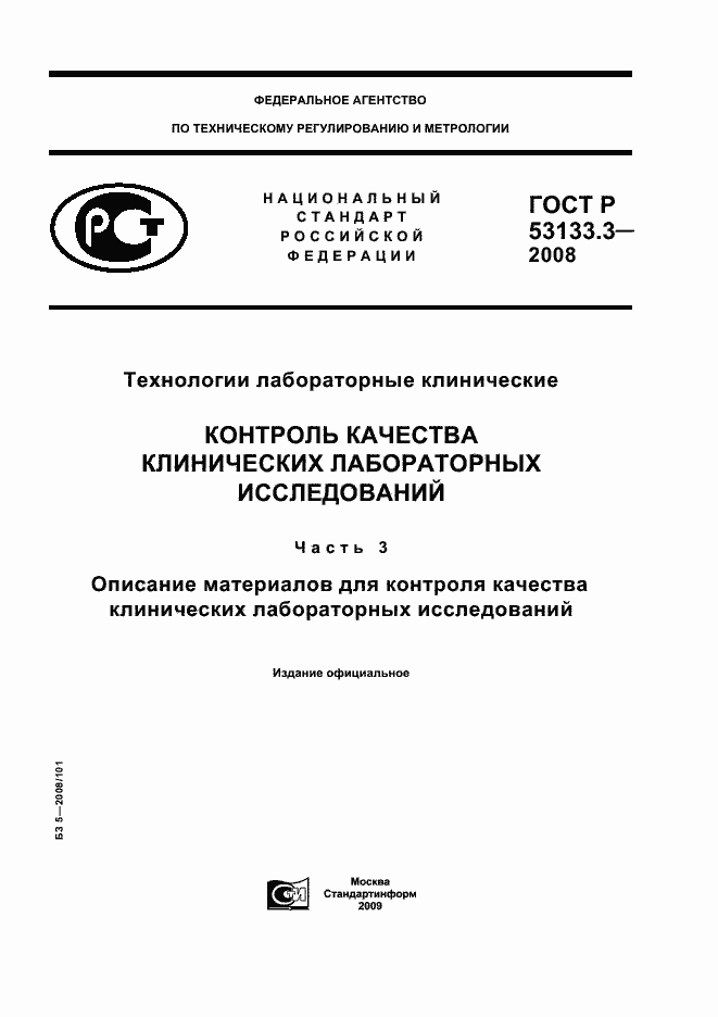 Страница 1 ГОСТ Р 53133.3-2008