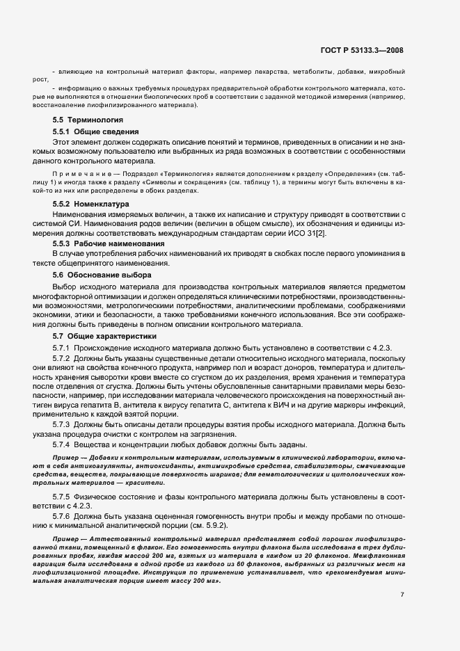 Страница 10 ГОСТ Р 53133.3-2008