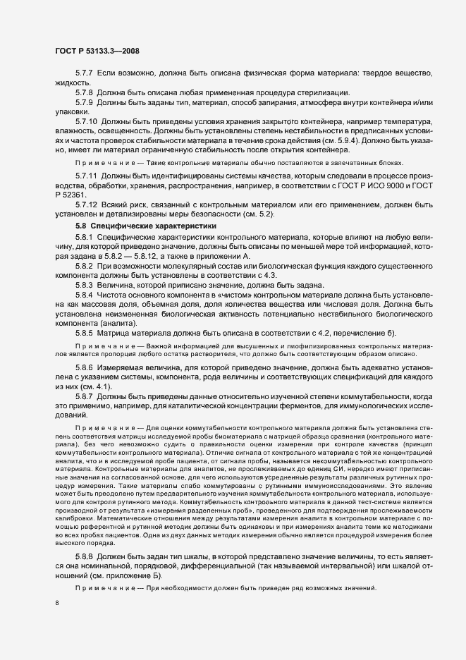 Страница 11 ГОСТ Р 53133.3-2008