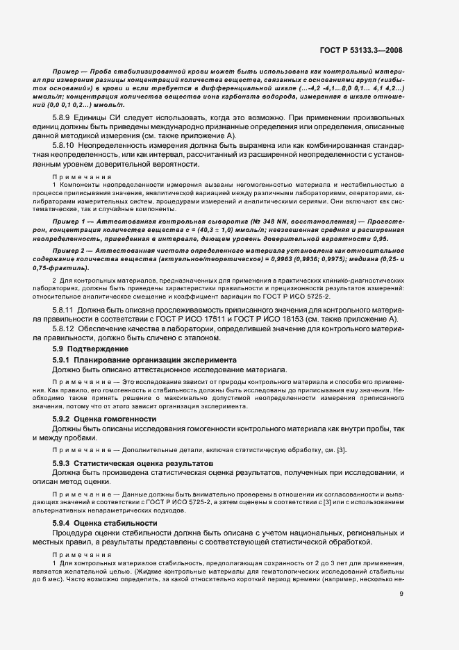 Страница 12 ГОСТ Р 53133.3-2008