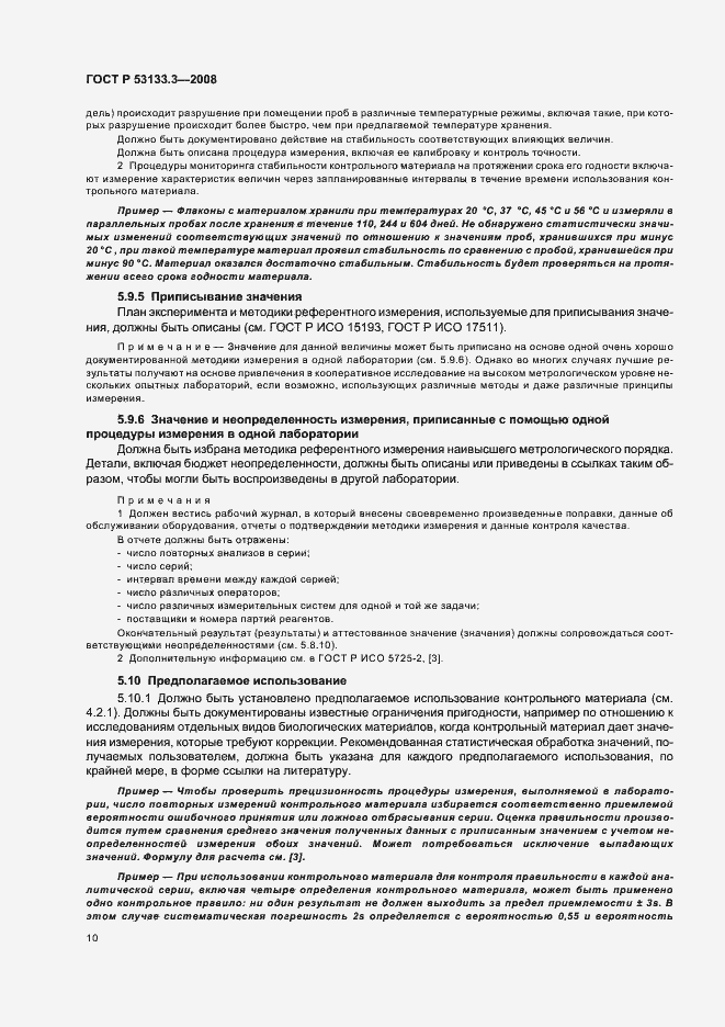 Страница 13 ГОСТ Р 53133.3-2008