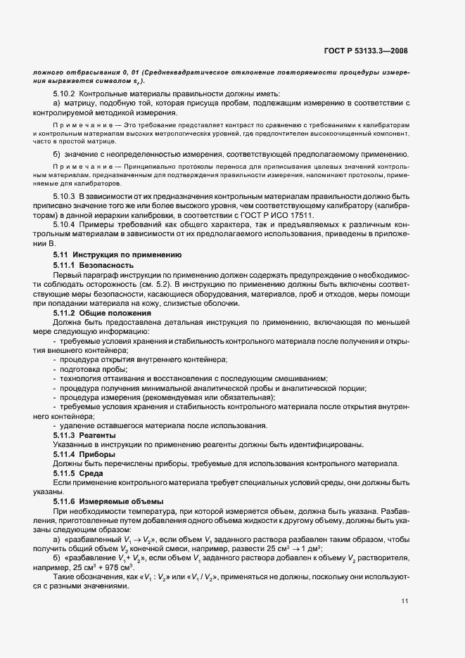 Страница 14 ГОСТ Р 53133.3-2008