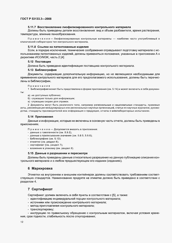 Страница 15 ГОСТ Р 53133.3-2008
